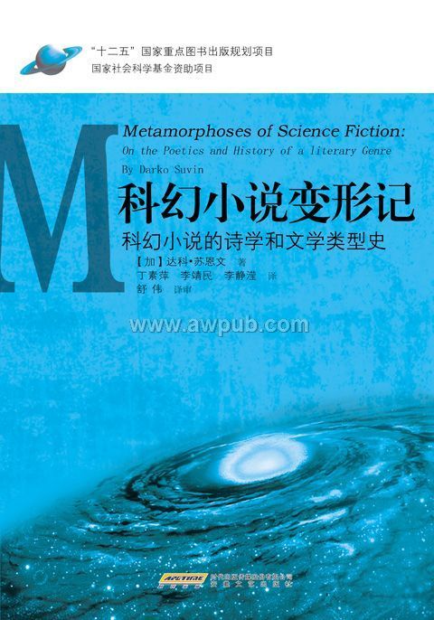 《科幻小说变形记》封面