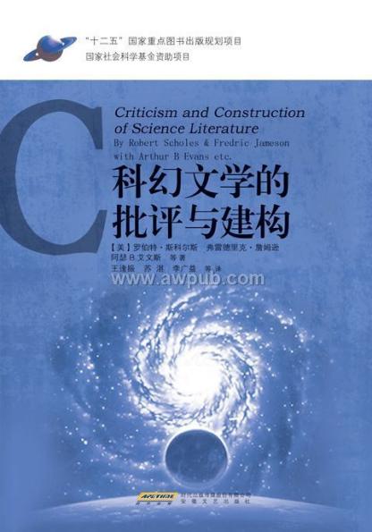 《科幻文学的批评与建构》