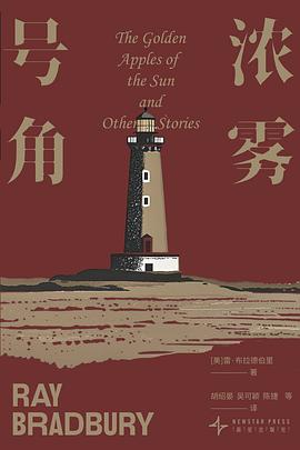 浓雾号角（《雷·布拉德伯里经典小说集》）