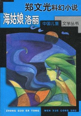 太平洋人（《郑文光科幻小说全集》收录）