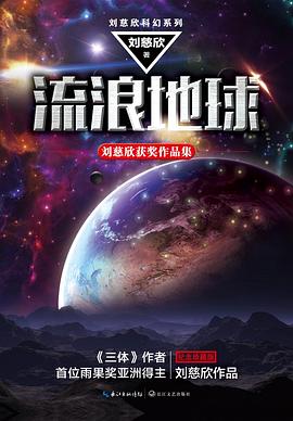 流浪地球（《流浪地球：刘慈欣获奖作品集》）