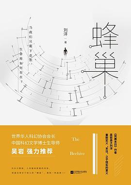 开往月亮的列车（《蜂巢》）